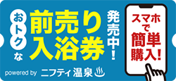 おトクな前売り入浴券発売中！
